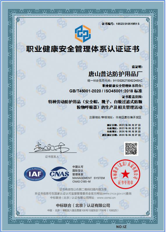 職業健康安全管理體系認證證書