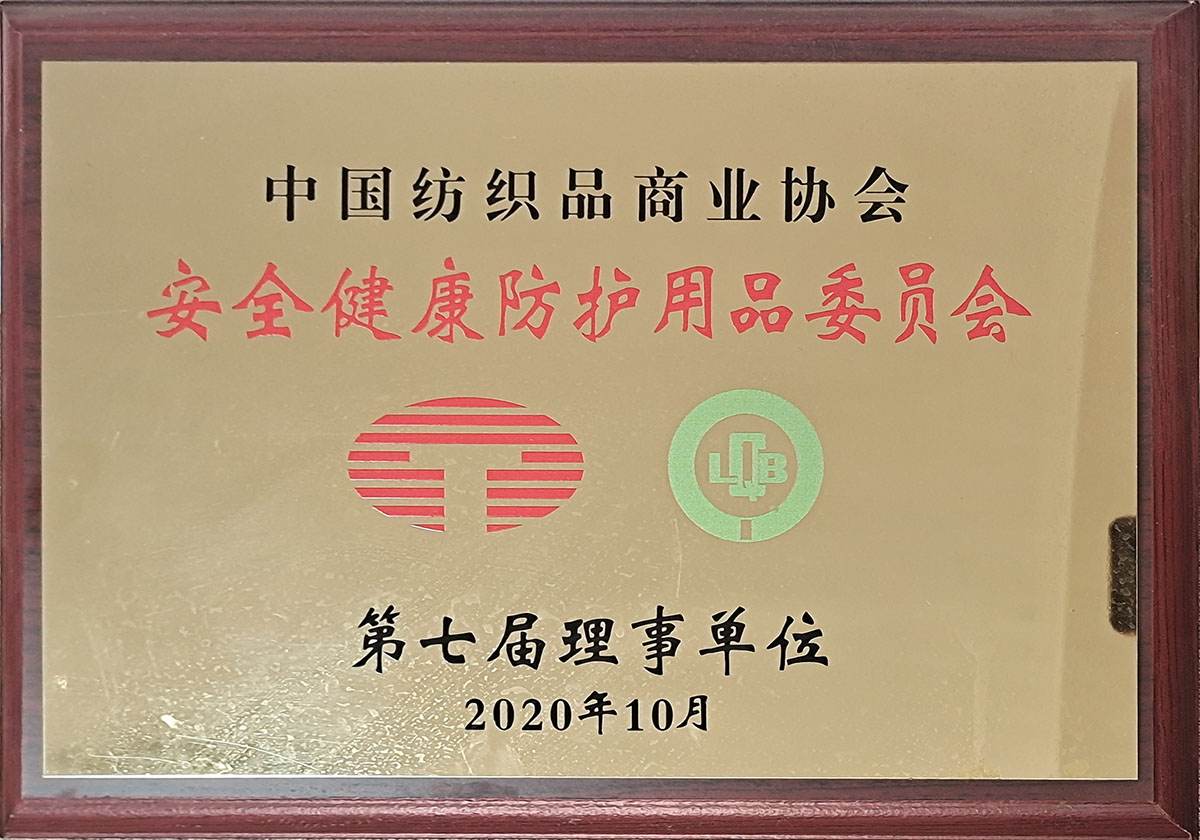 安全健康防護用品委員會