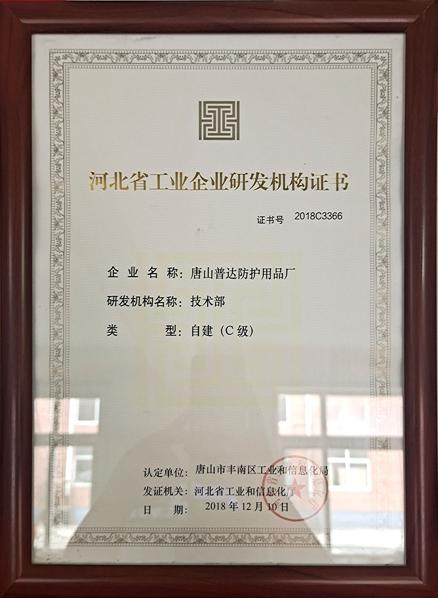 河北省工業企業研發機構證書